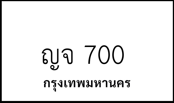 ญจ 700